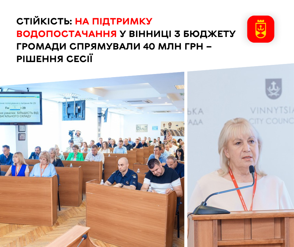 Стійкість: на підтримку водопостачання у Вінниці з бюджету громади спрямували 40 млн грн – рішення сесії